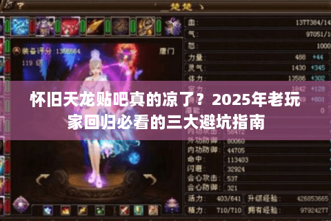 怀旧天龙贴吧真的凉了？2025年老玩家回归必看的三大避坑指南