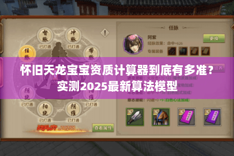 怀旧天龙宝宝资质计算器到底有多准？实测2025最新算法模型