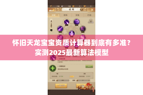 怀旧天龙宝宝资质计算器到底有多准？实测2025最新算法模型