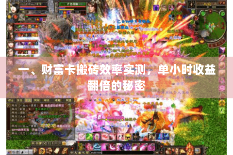 一、财富卡搬砖效率实测，单小时收益翻倍的秘密