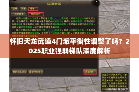 怀旧天龙武道4门派平衡性调整了吗？2025职业强弱梯队深度解析