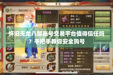 怀旧天龙八部账号交易平台值得信任吗?手把手教你安全购号 怀旧天龙八部账号交易平台值得信任吗?手把手教你安全购号