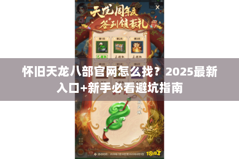 怀旧天龙八部官网怎么找？2025最新入口+新手必看避坑指南