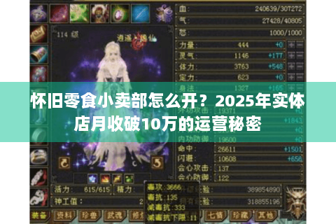 怀旧零食小卖部怎么开?2025年实体店月收破10万的运营秘密 怀旧零食小卖部怎么开?2025年实体店月收破10万的运营秘密