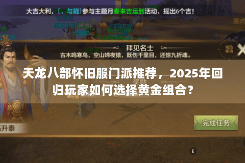 天龙八部怀旧服门派推荐，2025年回归玩家如何选择黄金组合？