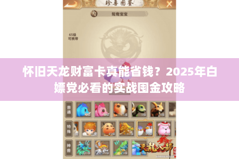怀旧天龙财富卡真能省钱?2025年白嫖党必看的实战囤金攻略 怀旧天龙财富卡真能省钱?2025年白嫖党必看的实战囤金攻略