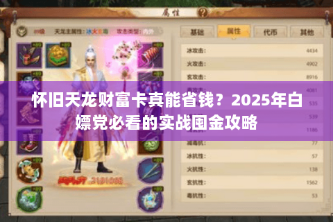 怀旧天龙财富卡真能省钱?2025年白嫖党必看的实战囤金攻略 怀旧天龙财富卡真能省钱?2025年白嫖党必看的实战囤金攻略
