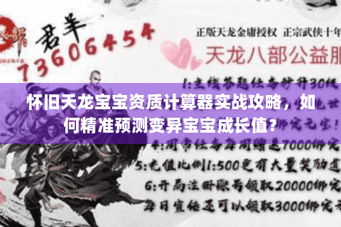 怀旧天龙宝宝资质计算器实战攻略,如何精准预测变异宝宝成长值? 怀旧天龙宝宝资质计算器实战攻略,如何精准预测变异宝宝成长值?