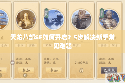天龙八部SF如何开启?5步解决新手常见难题 天龙八部SF如何开启?5步解决新手常见难题