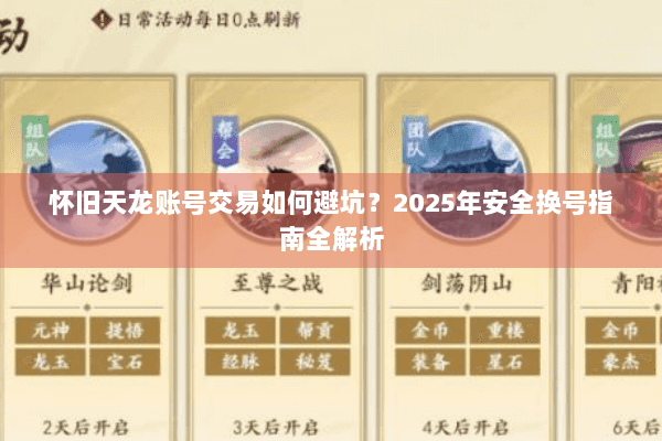怀旧天龙账号交易如何避坑?2025年安全换号指南全解析 怀旧天龙账号交易如何避坑?2025年安全换号指南全解析