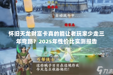 怀旧天龙财富卡真的能让老玩家少走三年弯路？2025年性价比实测报告