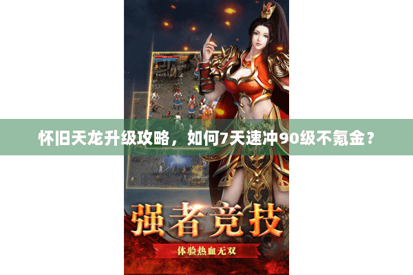 怀旧天龙升级攻略，如何7天速冲90级不氪金？