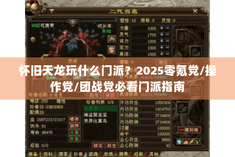 怀旧天龙玩什么门派?2025零氪党/操作党/团战党必看门派指南 怀旧天龙玩什么门派?2025零氪党/操作党/团战党必看门派指南