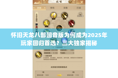 怀旧天龙八部回音版为何成为2025年玩家回归首选?三大独家揭秘 怀旧天龙八部回音版为何成为2025年玩家回归首选?三大独家揭秘