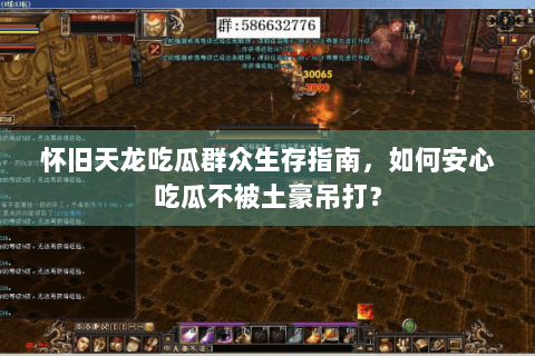 怀旧天龙吃瓜群众生存指南，如何安心吃瓜不被土豪吊打？