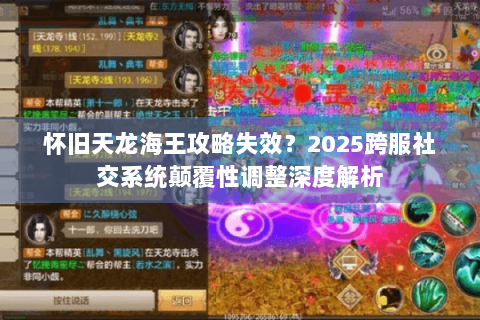 怀旧天龙海王攻略失效？2025跨服社交系统颠覆性调整深度解析