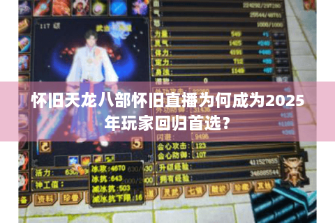 怀旧天龙八部怀旧直播为何成为2025年玩家回归首选? 怀旧天龙八部怀旧直播为何成为2025年玩家回归首选?