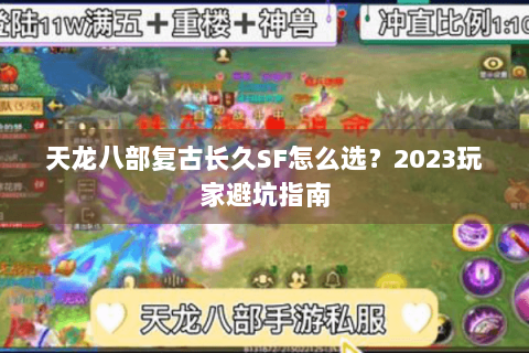 天龙八部复古长久SF怎么选？2023玩家避坑指南