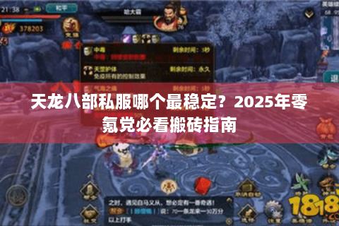 天龙八部私服哪个最稳定?2025年零氪党必看搬砖指南 天龙八部私服哪个最稳定?2025年零氪党必看搬砖指南