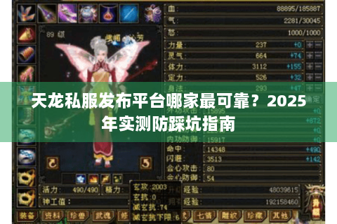 天龙私服发布平台哪家最可靠？2025年实测防踩坑指南