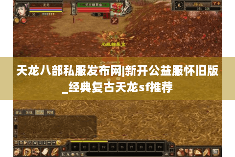 天龙八部私服发布网|新开公益服怀旧版_经典复古天龙sf推荐 天龙八部私服发布网|新开公益服怀旧版_经典复古天龙sf推荐