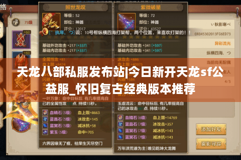 天龙八部私服发布站|今日新开天龙sf公益服_怀旧复古经典版本推荐 天龙八部私服发布站|今日新开天龙sf公益服_怀旧复古经典版本推荐