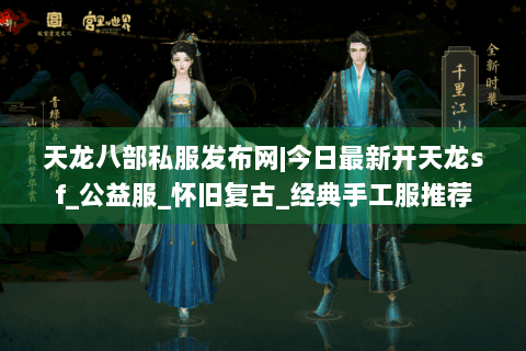 天龙八部私服发布网|今日最新开天龙sf_公益服_怀旧复古_经典手工服推荐 天龙八部私服发布网|今日最新开天龙sf_公益服_怀旧复古_经典手工服推荐