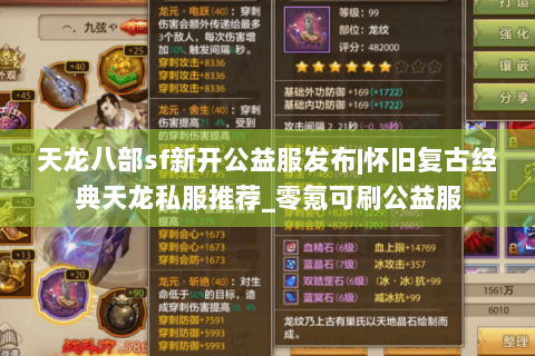 天龙八部sf新开公益服发布|怀旧复古经典天龙私服推荐_零氪可刷公益服