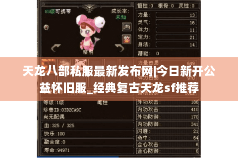 天龙八部私服最新发布网|今日新开公益怀旧服_经典复古天龙sf推荐 天龙八部私服最新发布网|今日新开公益怀旧服_经典复古天龙sf推荐