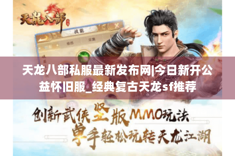 天龙八部私服最新发布网|今日新开公益怀旧服_经典复古天龙sf推荐 天龙八部私服最新发布网|今日新开公益怀旧服_经典复古天龙sf推荐