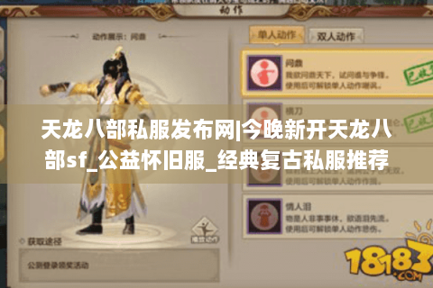 天龙八部私服发布网|今晚新开天龙八部sf_公益怀旧服_经典复古私服推荐