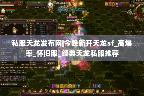 私服天龙发布网|今晚新开天龙sf_高爆率_怀旧服_经典天龙私服推荐 私服天龙发布网|今晚新开天龙sf_高爆率_怀旧服_经典天龙私服推荐