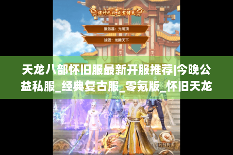 天龙八部怀旧服最新开服推荐|今晚公益私服_经典复古服_零氪版_怀旧天龙私服大全 天龙八部怀旧服最新开服推荐|今晚公益私服_经典复古服_零氪版_怀旧天龙私服大全