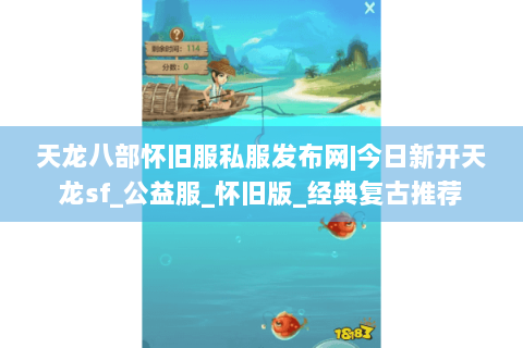 天龙八部怀旧服私服发布网|今日新开天龙sf_公益服_怀旧版_经典复古推荐 天龙八部怀旧服私服发布网|今日新开天龙sf_公益服_怀旧版_经典复古推荐