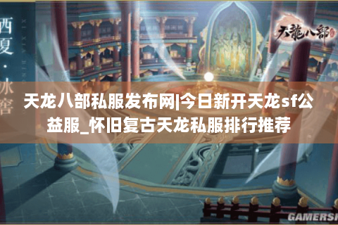 天龙八部私服发布网|今日新开天龙sf公益服_怀旧复古天龙私服排行推荐 天龙八部私服发布网|今日新开天龙sf公益服_怀旧复古天龙私服排行推荐