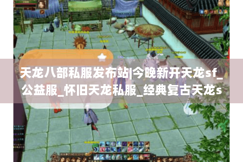 天龙八部私服发布站|今晚新开天龙sf_公益服_怀旧天龙私服_经典复古天龙sf大全推荐 天龙八部私服发布站|今晚新开天龙sf_公益服_怀旧天龙私服_经典复古天龙sf大全推荐