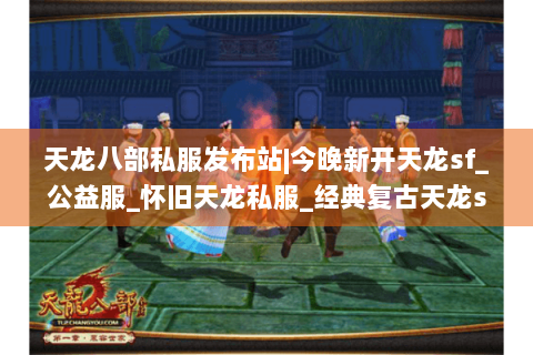 天龙八部私服发布站|今晚新开天龙sf_公益服_怀旧天龙私服_经典复古天龙sf大全推荐 天龙八部私服发布站|今晚新开天龙sf_公益服_怀旧天龙私服_经典复古天龙sf大全推荐