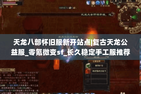 天龙八部怀旧服新开站点|复古天龙公益服_零氪微变sf_长久稳定手工服推荐 天龙八部怀旧服新开站点|复古天龙公益服_零氪微变sf_长久稳定手工服推荐