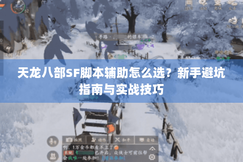 天龙八部SF脚本辅助怎么选?新手避坑指南与实战技巧 天龙八部SF脚本辅助怎么选?新手避坑指南与实战技巧