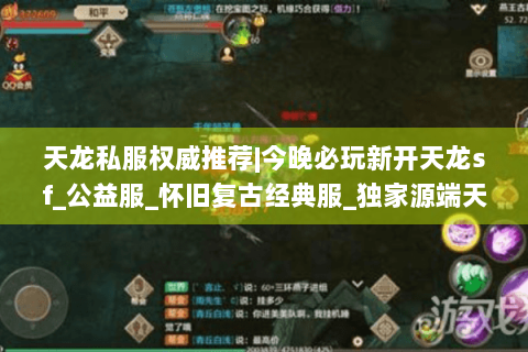 天龙私服权威推荐|今晚必玩新开天龙sf_公益服_怀旧复古经典服_独家源端天龙私服发布 天龙私服权威推荐|今晚必玩新开天龙sf_公益服_怀旧复古经典服_独家源端天龙私服发布