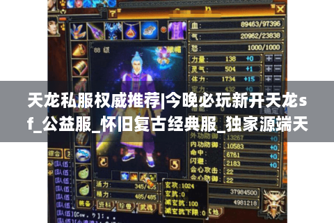 天龙私服权威推荐|今晚必玩新开天龙sf_公益服_怀旧复古经典服_独家源端天龙私服发布 天龙私服权威推荐|今晚必玩新开天龙sf_公益服_怀旧复古经典服_独家源端天龙私服发布