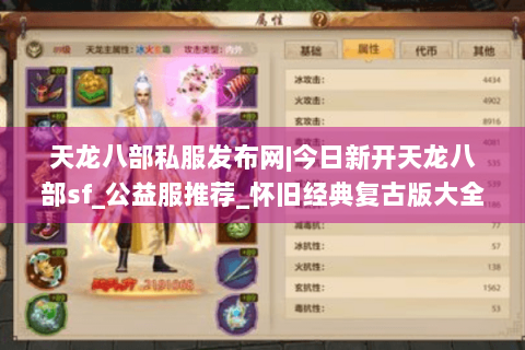 天龙八部私服发布网|今日新开天龙八部sf_公益服推荐_怀旧经典复古版大全 天龙八部私服发布网|今日新开天龙八部sf_公益服推荐_怀旧经典复古版大全