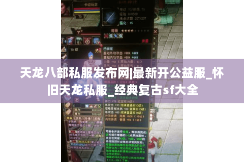 天龙八部私服发布网|最新开公益服_怀旧天龙私服_经典复古sf大全 天龙八部私服发布网|最新开公益服_怀旧天龙私服_经典复古sf大全