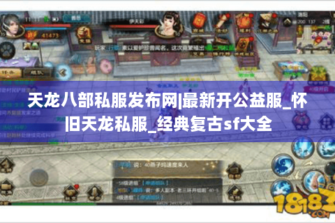 天龙八部私服发布网|最新开公益服_怀旧天龙私服_经典复古sf大全 天龙八部私服发布网|最新开公益服_怀旧天龙私服_经典复古sf大全