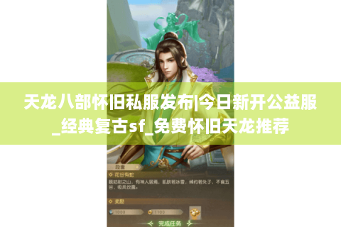 天龙八部怀旧私服发布|今日新开公益服_经典复古sf_免费怀旧天龙推荐 天龙八部怀旧私服发布|今日新开公益服_经典复古sf_免费怀旧天龙推荐