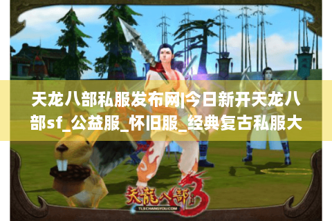 天龙八部私服发布网|今日新开天龙八部sf_公益服_怀旧服_经典复古私服大全 天龙八部私服发布网|今日新开天龙八部sf_公益服_怀旧服_经典复古私服大全
