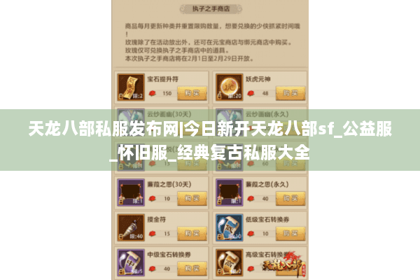 天龙八部私服发布网|今日新开天龙八部sf_公益服_怀旧服_经典复古私服大全 天龙八部私服发布网|今日新开天龙八部sf_公益服_怀旧服_经典复古私服大全