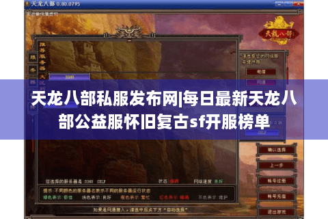 天龙八部私服发布网|每日最新天龙八部公益服怀旧复古sf开服榜单 天龙八部私服发布网|每日最新天龙八部公益服怀旧复古sf开服榜单