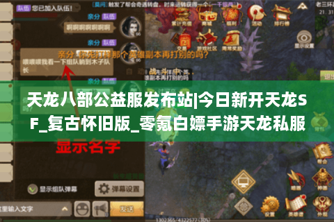 天龙八部公益服发布站|今日新开天龙SF_复古怀旧版_零氪白嫖手游天龙私服推荐 天龙八部公益服发布站|今日新开天龙SF_复古怀旧版_零氪白嫖手游天龙私服推荐