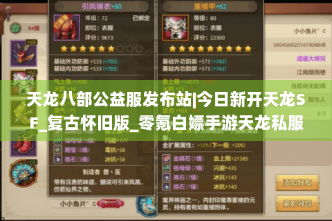 天龙八部公益服发布站|今日新开天龙SF_复古怀旧版_零氪白嫖手游天龙私服推荐 天龙八部公益服发布站|今日新开天龙SF_复古怀旧版_零氪白嫖手游天龙私服推荐